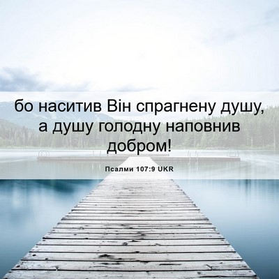 Picture 06 - Псалми 107:9 UKR - бо наситив Він спрагнену - Bible Verse Picture