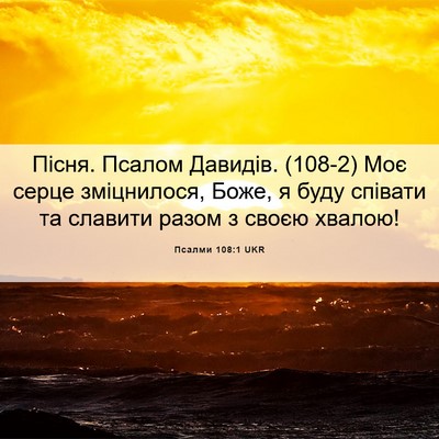 Picture 06 - Псалми 108:1 UKR - Пісня. Псалом Давидів. (108-2) - Bible Verse Picture