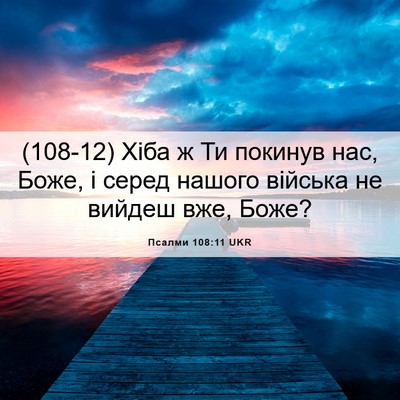 Picture 06 - Псалми 108:11 UKR - (108-12) Хіба ж Ти покинув нас, - Bible Verse Picture