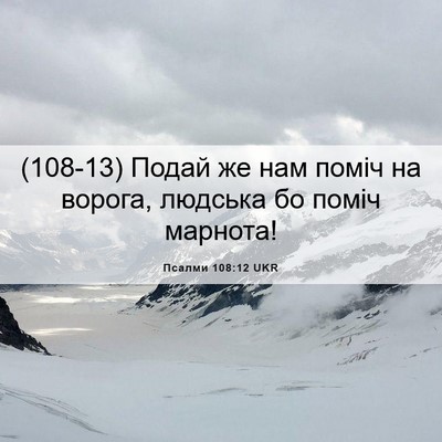 Picture 06 - Псалми 108:12 UKR - (108-13) Подай же нам поміч на - Bible Verse Picture