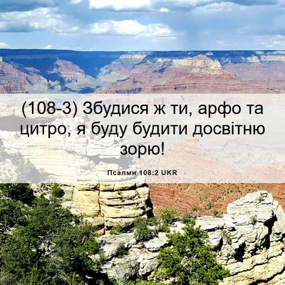 Picture 06 - Псалми 108:2 UKR - (108-3) Збудися ж ти, арфо та - Bible Verse Picture