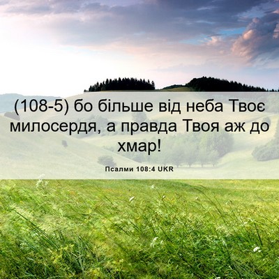 Picture 06 - Псалми 108:4 UKR - (108-5) бо більше від неба - Bible Verse Picture