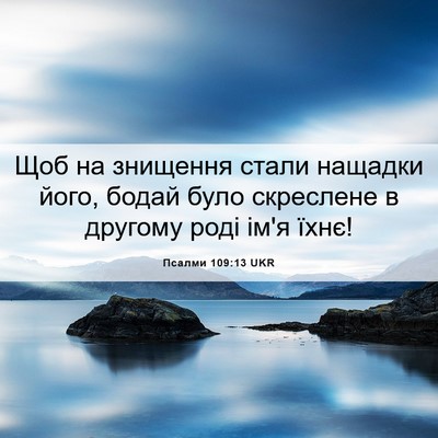 Picture 06 - Псалми 109:13 UKR - Щоб на знищення стали - Bible Verse Picture