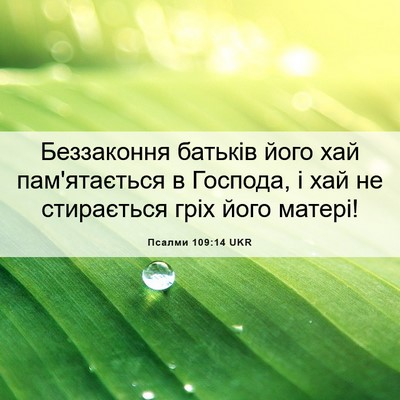 Picture 06 - Псалми 109:14 UKR - Беззаконня батьків його - Bible Verse Picture