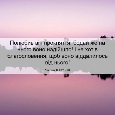 Picture 06 - Псалми 109:17 UKR - Полюбив він прокляття, - Bible Verse Picture