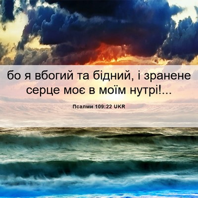 Picture 06 - Псалми 109:22 UKR - бо я вбогий та бідний, і - Bible Verse Picture