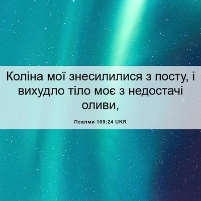 Picture 06 - Псалми 109:24 UKR - Коліна мої знесилилися з - Bible Verse Picture
