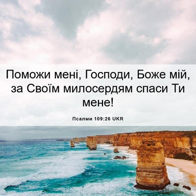 Picture 06 - Псалми 109:26 UKR - Поможи мені, Господи, Боже - Bible Verse Picture