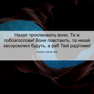 Picture 06 - Псалми 109:28 UKR - Нехай проклинають вони, Ти - Bible Verse Picture