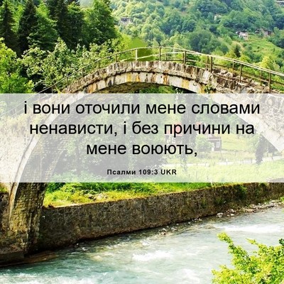 Picture 06 - Псалми 109:3 UKR - і вони оточили мене - Bible Verse Picture