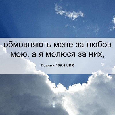 Picture 06 - Псалми 109:4 UKR - обмовляють мене за любов - Bible Verse Picture