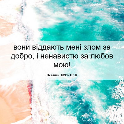 Picture 06 - Псалми 109:5 UKR - вони віддають мені злом за - Bible Verse Picture
