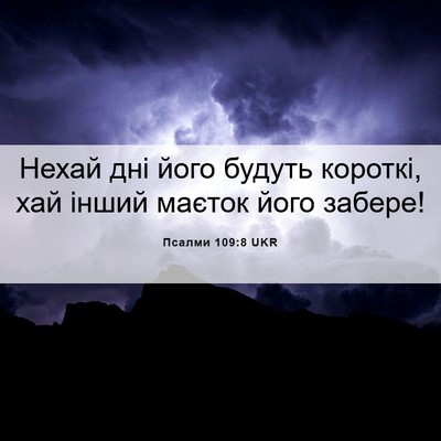 Picture 06 - Псалми 109:8 UKR - Нехай дні його будуть - Bible Verse Picture