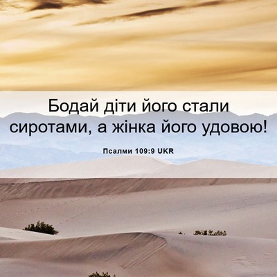 Picture 06 - Псалми 109:9 UKR - Бодай діти його стали - Bible Verse Picture