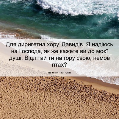 Picture 06 - Псалми 11:1 UKR - Для дириґетна хору. - Bible Verse Picture