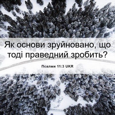 Picture 06 - Псалми 11:3 UKR - Як основи зруйновано, що - Bible Verse Picture