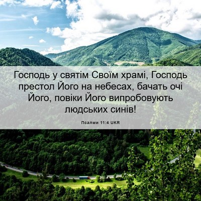 Picture 06 - Псалми 11:4 UKR - Господь у святім Своїм - Bible Verse Picture