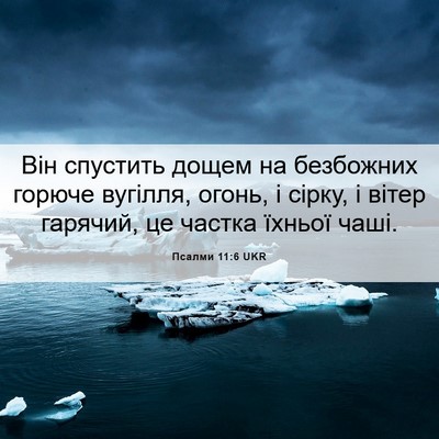 Picture 06 - Псалми 11:6 UKR - Він спустить дощем на - Bible Verse Picture