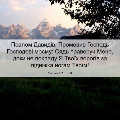 Picture 06 - Псалми 110:1 UKR - Псалом Давидів. Промовив - Bible Verse Picture