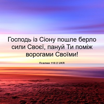 Picture 06 - Псалми 110:2 UKR - Господь із Сіону пошле - Bible Verse Picture