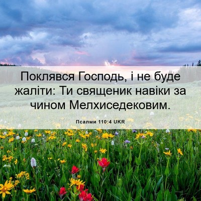 Picture 06 - Псалми 110:4 UKR - Поклявся Господь, і не буде - Bible Verse Picture