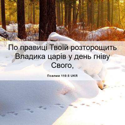 Picture 06 - Псалми 110:5 UKR - По правиці Твоїй - Bible Verse Picture