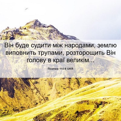 Picture 06 - Псалми 110:6 UKR - Він буде судити між - Bible Verse Picture