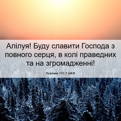 Picture 06 - Псалми 111:1 UKR - Алілуя! Буду славити - Bible Verse Picture