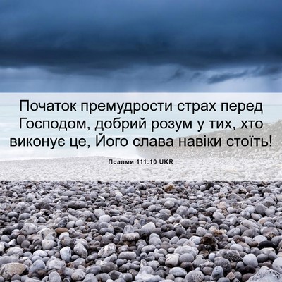 Picture 06 - Псалми 111:10 UKR - Початок премудрости страх - Bible Verse Picture