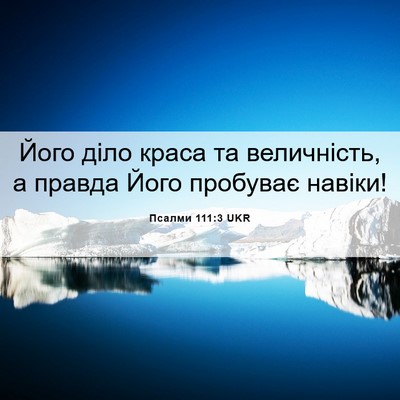 Picture 06 - Псалми 111:3 UKR - Його діло краса та - Bible Verse Picture