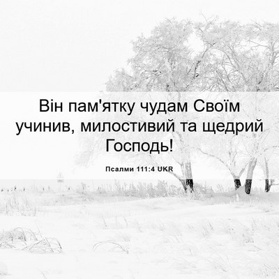 Picture 06 - Псалми 111:4 UKR - Він пам'ятку чудам Своїм - Bible Verse Picture