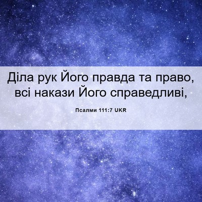 Picture 06 - Псалми 111:7 UKR - Діла рук Його правда та - Bible Verse Picture