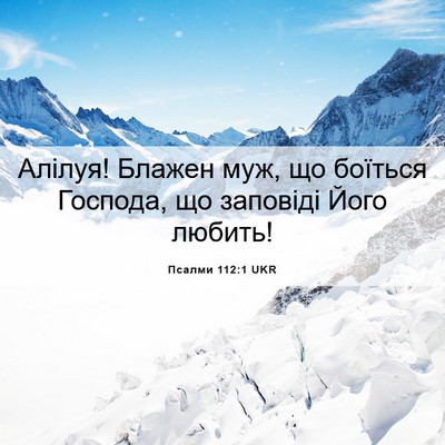 Picture 06 - Псалми 112:1 UKR - Алілуя! Блажен муж, що - Bible Verse Picture