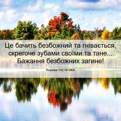 Picture 06 - Псалми 112:10 UKR - Це бачить безбожний та - Bible Verse Picture