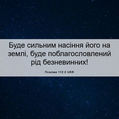 Picture 06 - Псалми 112:2 UKR - Буде сильним насіння його - Bible Verse Picture