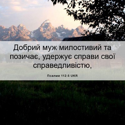 Picture 06 - Псалми 112:5 UKR - Добрий муж милостивий та - Bible Verse Picture