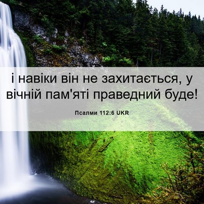 Picture 06 - Псалми 112:6 UKR - і навіки він не - Bible Verse Picture