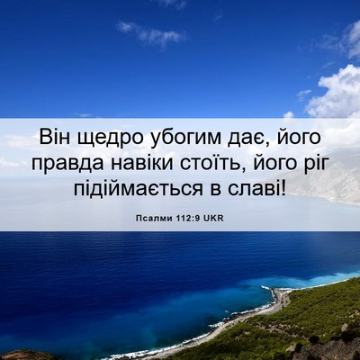 Picture 06 - Псалми 112:9 UKR - Він щедро убогим дає, його - Bible Verse Picture