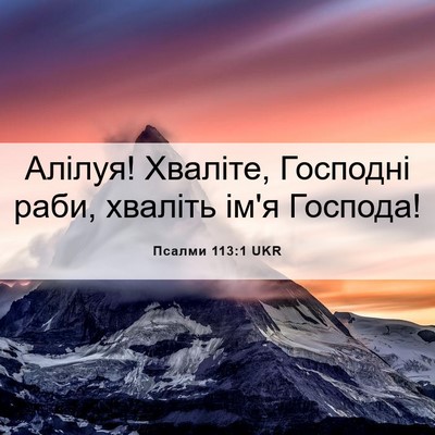 Picture 06 - Псалми 113:1 UKR - Алілуя! Хваліте, Господні - Bible Verse Picture