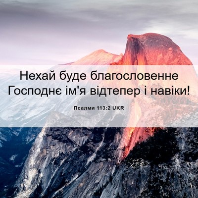 Picture 06 - Псалми 113:2 UKR - Нехай буде благословенне - Bible Verse Picture