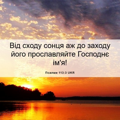 Picture 06 - Псалми 113:3 UKR - Від сходу сонця аж до - Bible Verse Picture