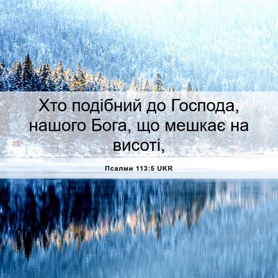 Picture 06 - Псалми 113:5 UKR - Хто подібний до Господа, - Bible Verse Picture