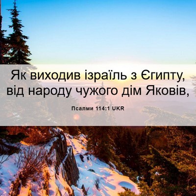 Picture 06 - Псалми 114:1 UKR - Як виходив ізраїль з - Bible Verse Picture