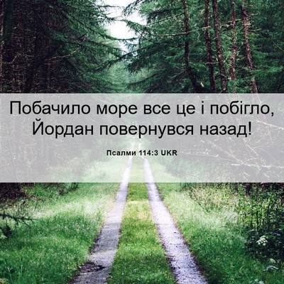 Picture 06 - Псалми 114:3 UKR - Побачило море все це і - Bible Verse Picture