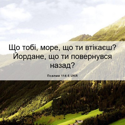 Picture 06 - Псалми 114:5 UKR - Що тобі, море, що ти - Bible Verse Picture