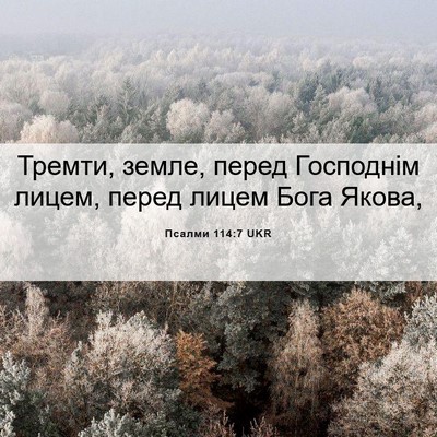 Picture 06 - Псалми 114:7 UKR - Тремти, земле, перед - Bible Verse Picture