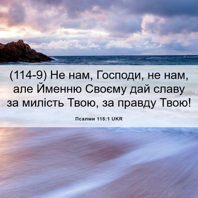 Picture 06 - Псалми 115:1 UKR - (114-9) Не нам, Господи, не нам, - Bible Verse Picture