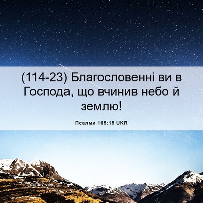 Picture 06 - Псалми 115:15 UKR - (114-23) Благословенні ви в - Bible Verse Picture
