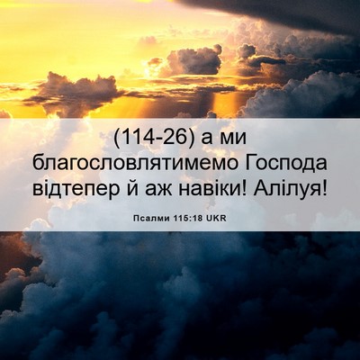 Picture 06 - Псалми 115:18 UKR - (114-26) а ми - Bible Verse Picture