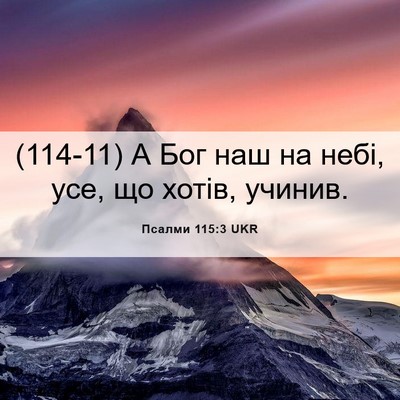 Picture 06 - Псалми 115:3 UKR - (114-11) А Бог наш на небі, усе, - Bible Verse Picture